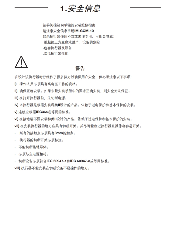 AEL6电动执行器安全信息