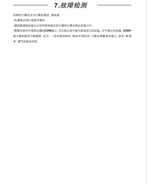 AEL6电动执行器故障诊断