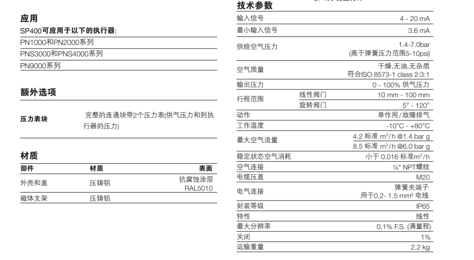 SP400定位器技术参数