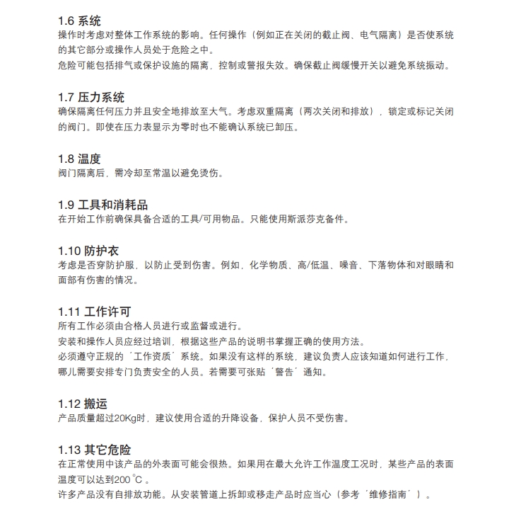 斯派莎克安全阀安全信息