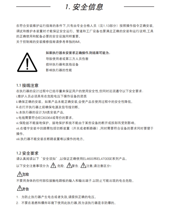 斯派莎克EL4611电动执行器安全信息