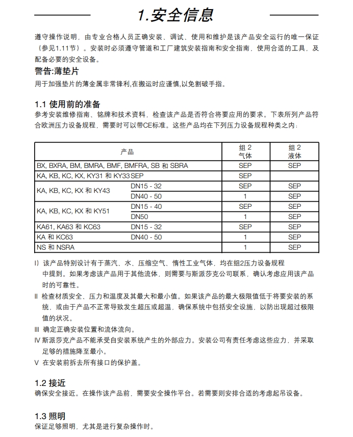 斯派莎克自作用温度控制阀安全信息