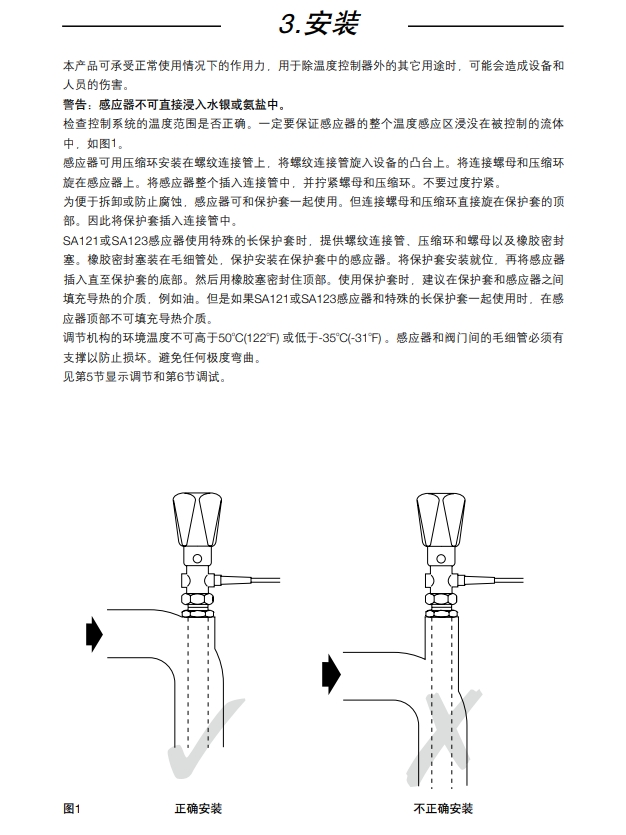 SA121, SA122, SA123, SA128 和 SA1219自作用温度控制系统安装方法