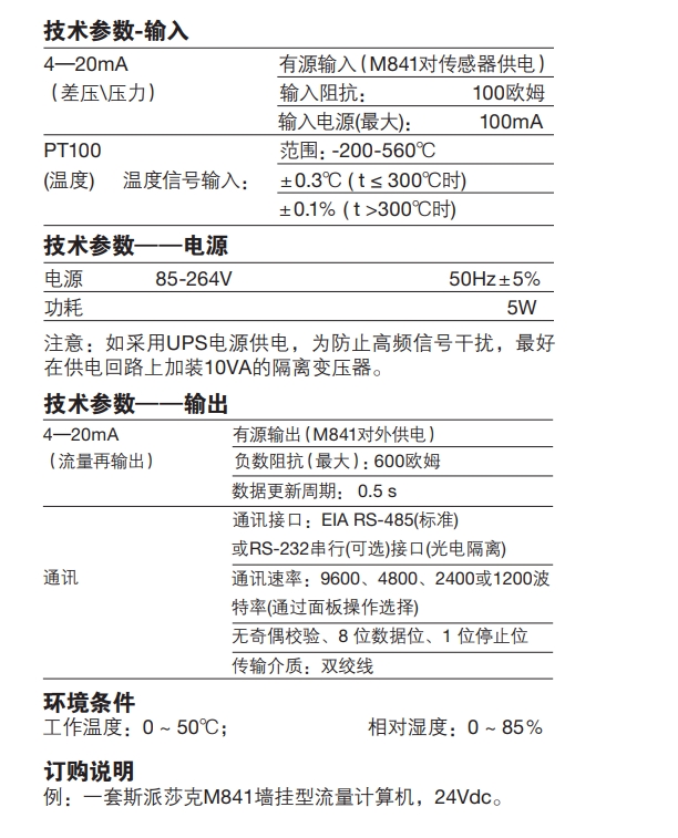 M841流量计算仪技术参数