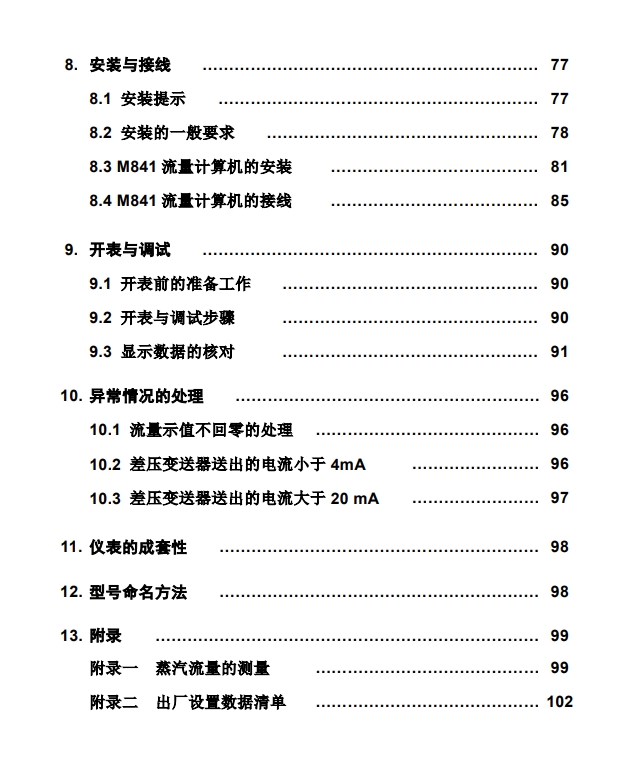 M841流量计算仪说明书目录