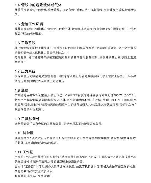 斯派莎克M10Si ISO球阀，M10Si ISO自动控制球阀和M10Vi ISO球阀使用安全信息