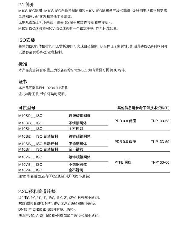 斯派莎克M10Si ISO球阀，M10Si ISO自动控制球阀和M10Vi ISO球阀技术参数