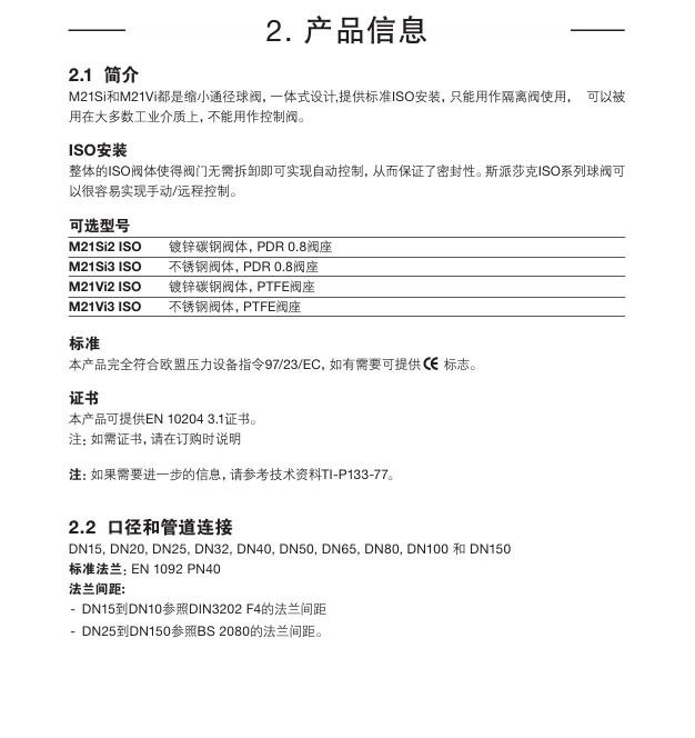 斯派莎克M21 Si ISO球阀和M21 Vi ISO球阀简介