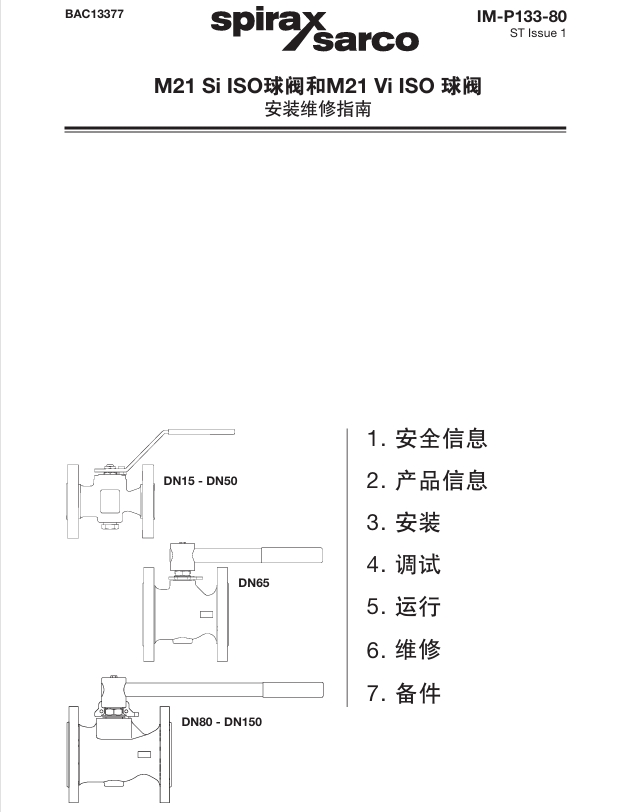 斯派莎克M21 Si ISO球阀和M21 Vi ISO球阀使用说明书目录