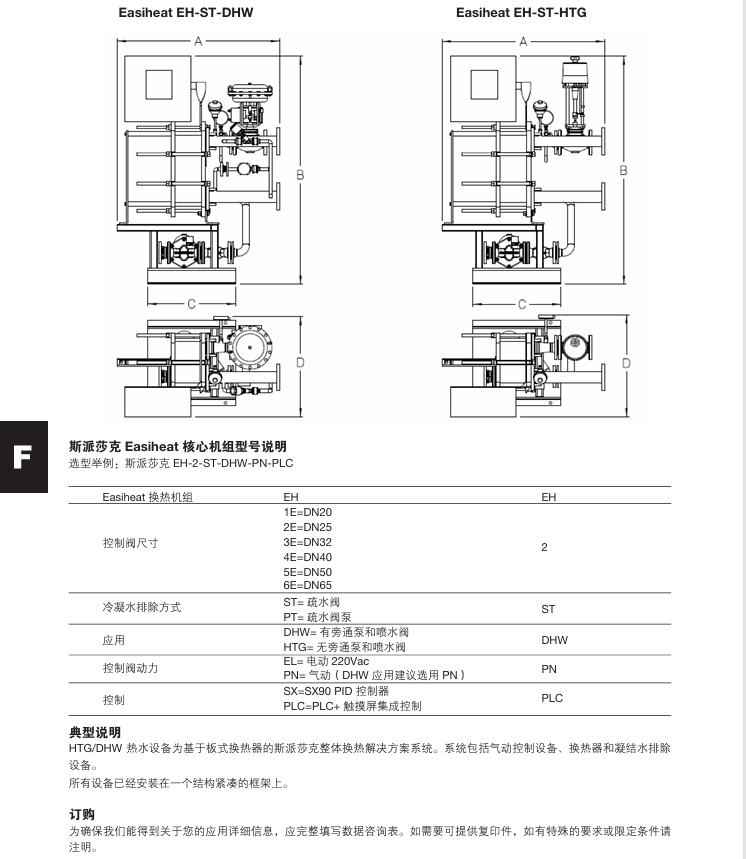 斯派莎克换热机组EasiHeatT型号说明
