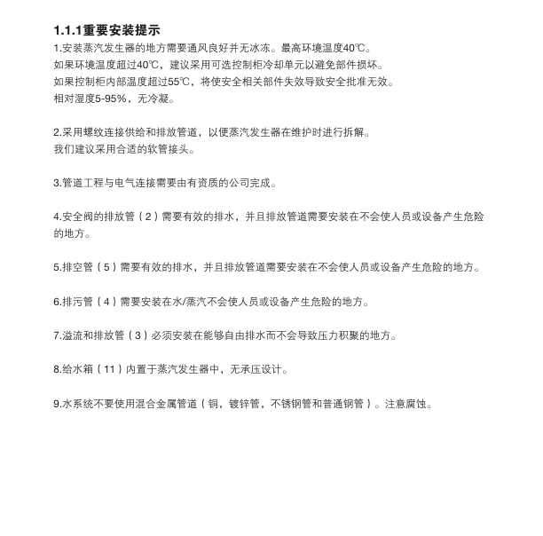 斯派莎克ECSG电蒸汽发生器安装提示