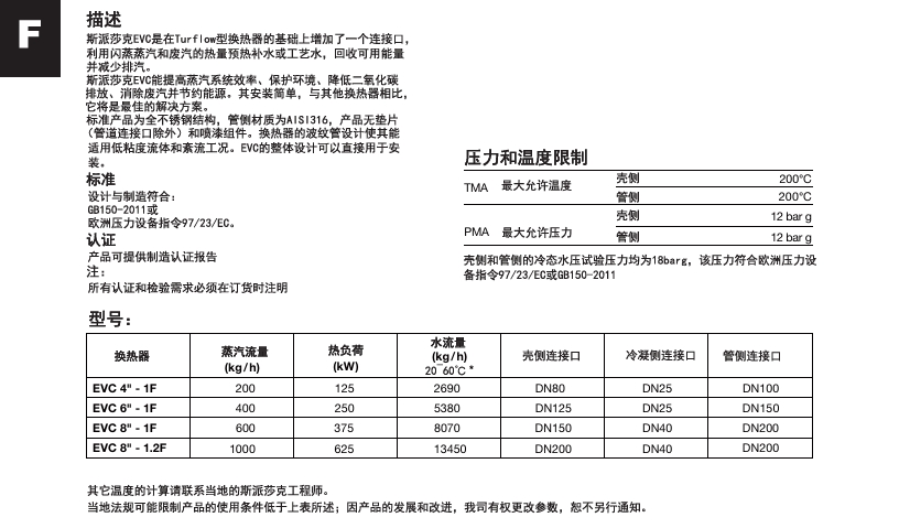 斯派莎克换热器EVC系列技术参数