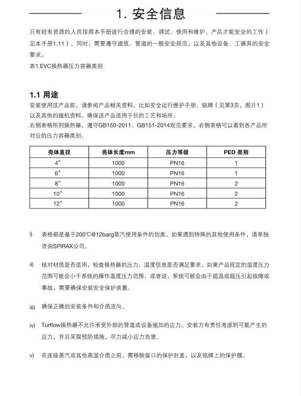 斯派莎克EVC换热器安全信息