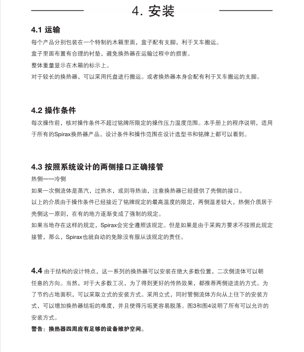 斯派莎克EVC换热器安装信息