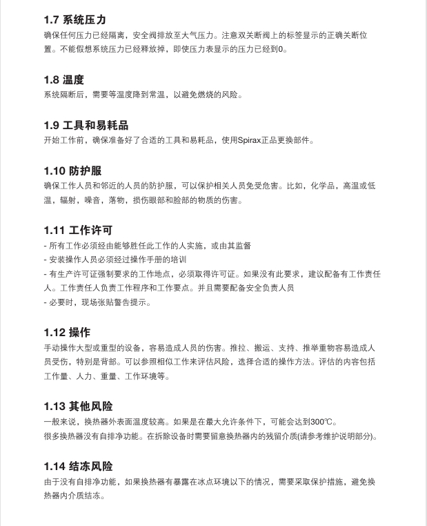 斯派莎克EVC换热器安全信息
