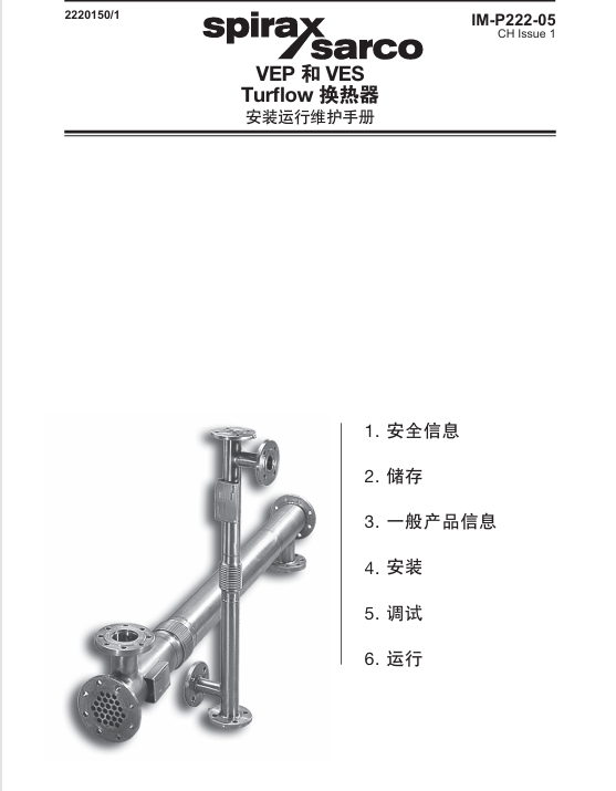斯派莎克VEP和VES换热器说明书目录
