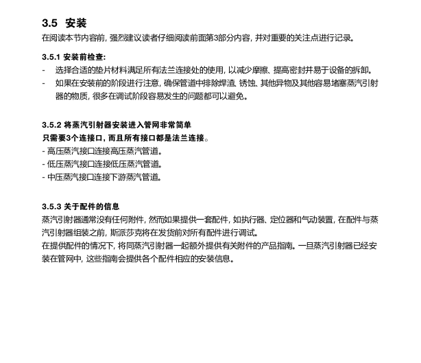 斯派莎克蒸汽引射器安装流程