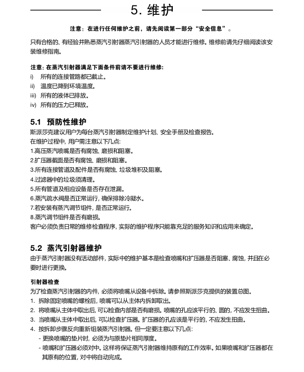 斯派莎克蒸汽引射器维护步骤