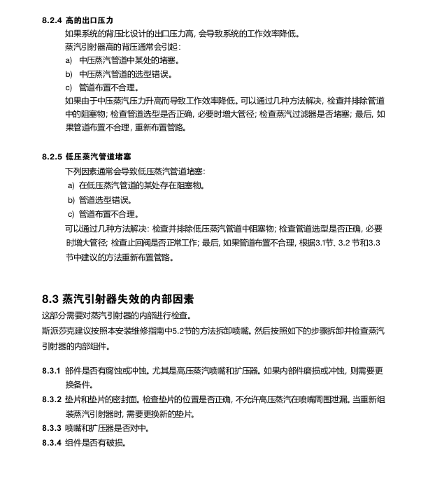 斯派莎克蒸汽引射器故障诊断