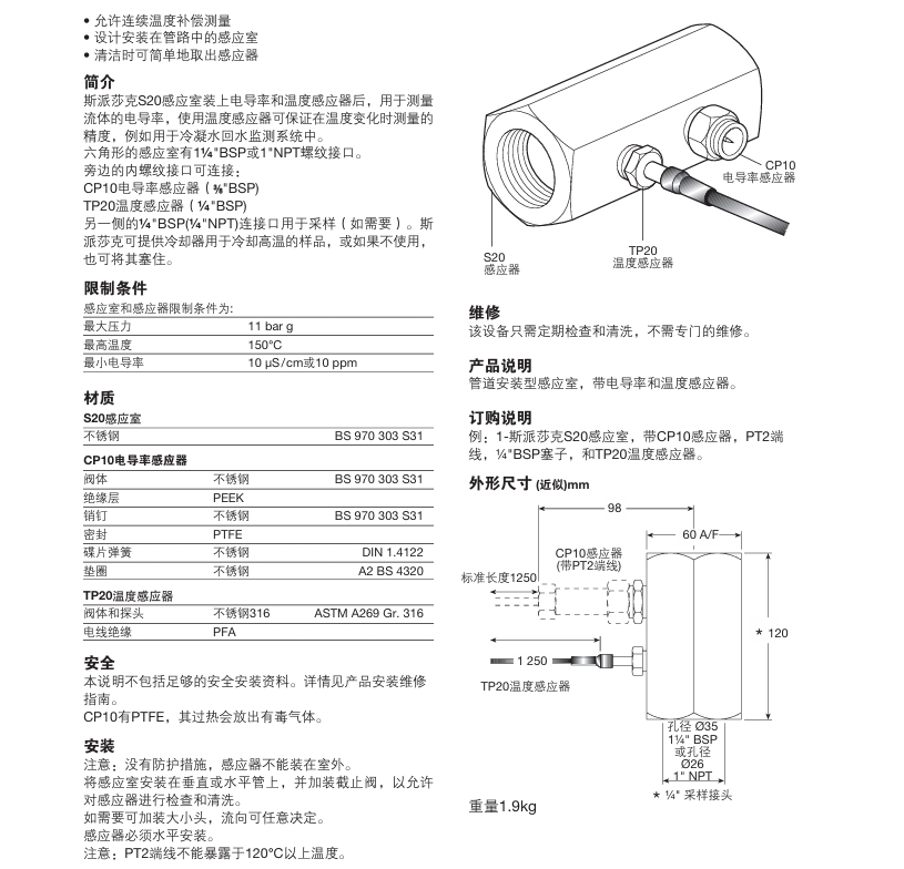 斯派莎克S20感应室和感应器参数