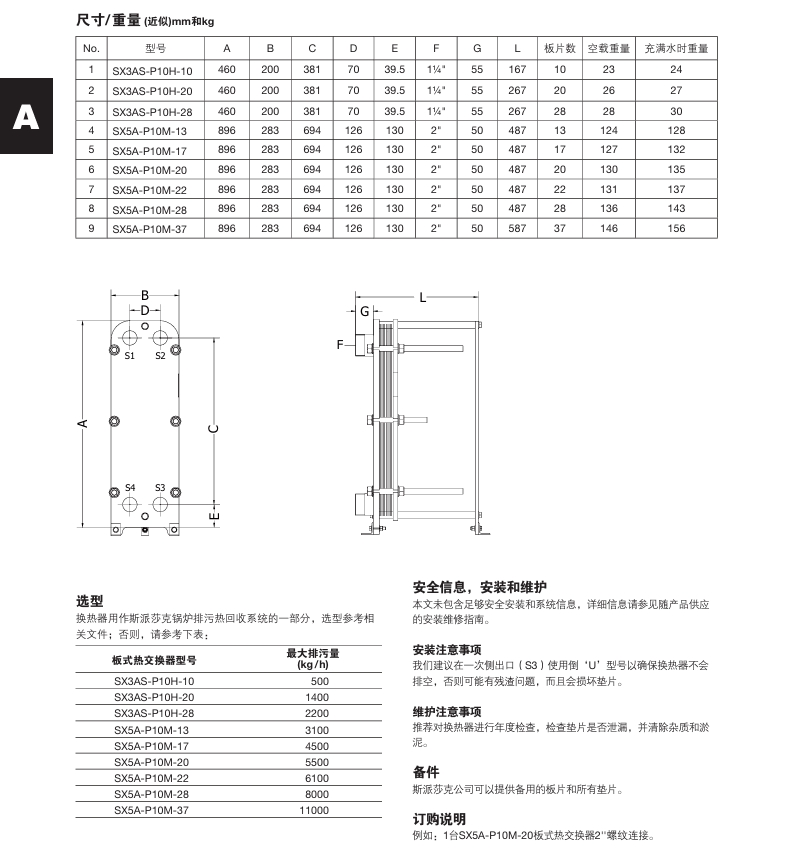 斯派莎克SX3和SX5板式换热器尺寸选型