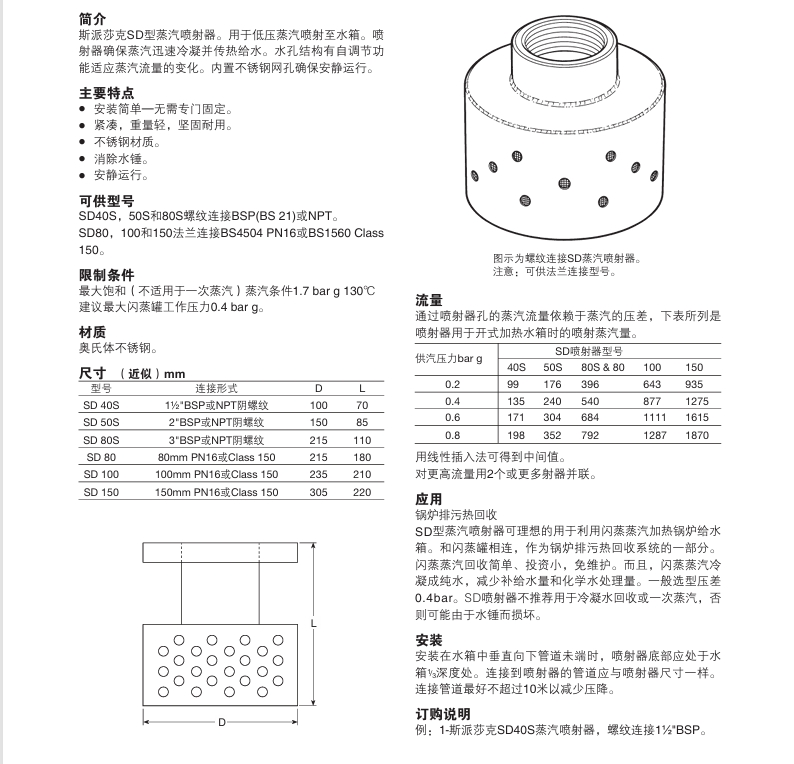 斯派莎克SD型蒸汽喷射器技术参数